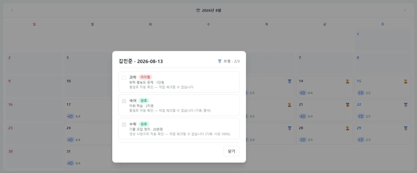 2026년 8월 13일 김민준 학생의 자기주도학습 계획 상세 정보를 보여주는 팝업으로, 과학 미응응, 국어 완료, 수학 완료 상태와 각 과목별 학습 내용 및 진행률이 표시되어 있음