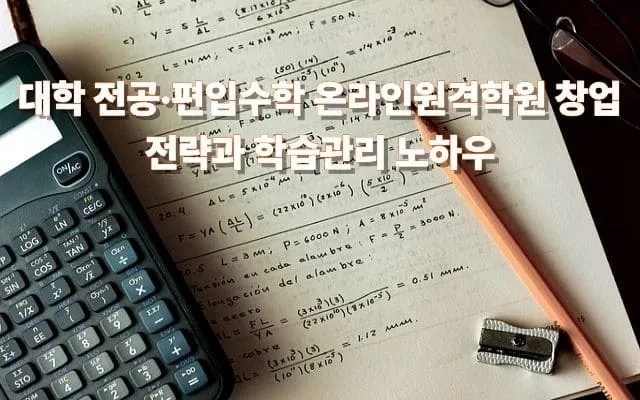 대학 전공·편입수학 온라인원격학원 창업 전략과 학습관리 노하우